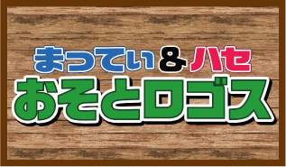 まってぃ＆ハセ おそとロゴス