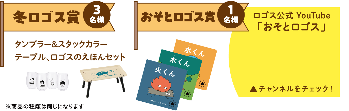 冬ロゴス賞 3名様 おそとロゴス賞 1名様