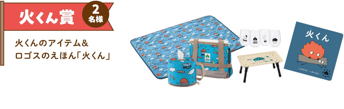 火くん賞 2名様