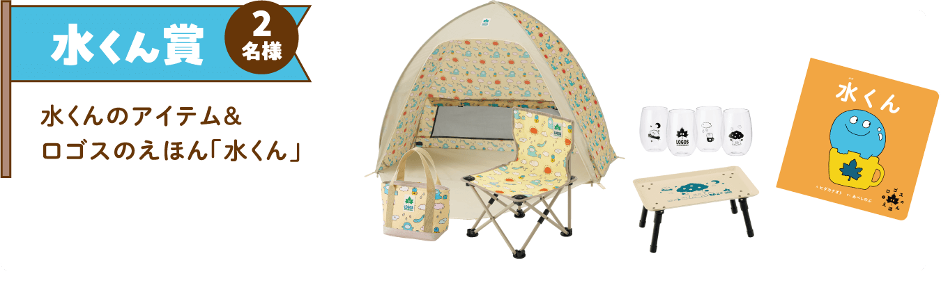 水くん賞 2名様