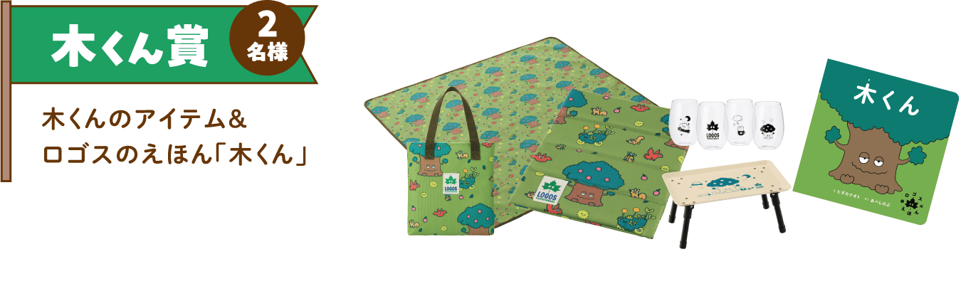 木くん賞 2名様