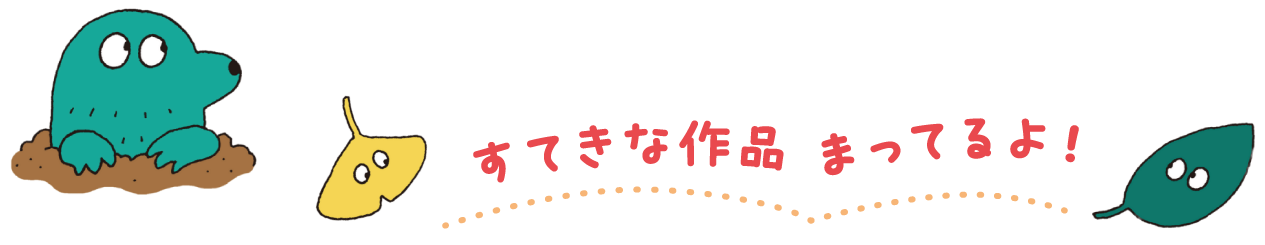すてきな作品まってるよ！